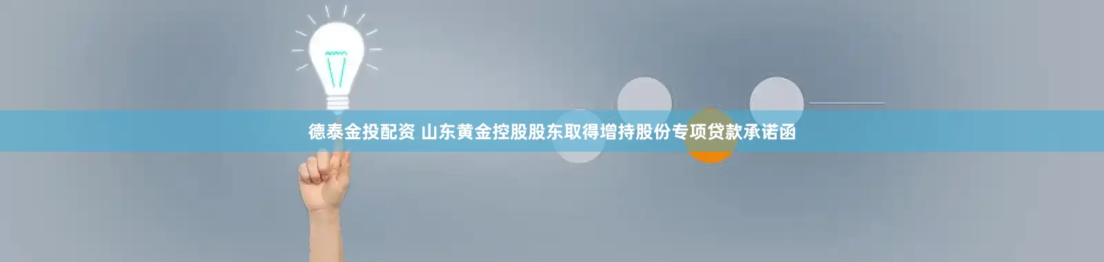 德泰金投配资 山东黄金控股股东取得增持股份专项贷款承诺函