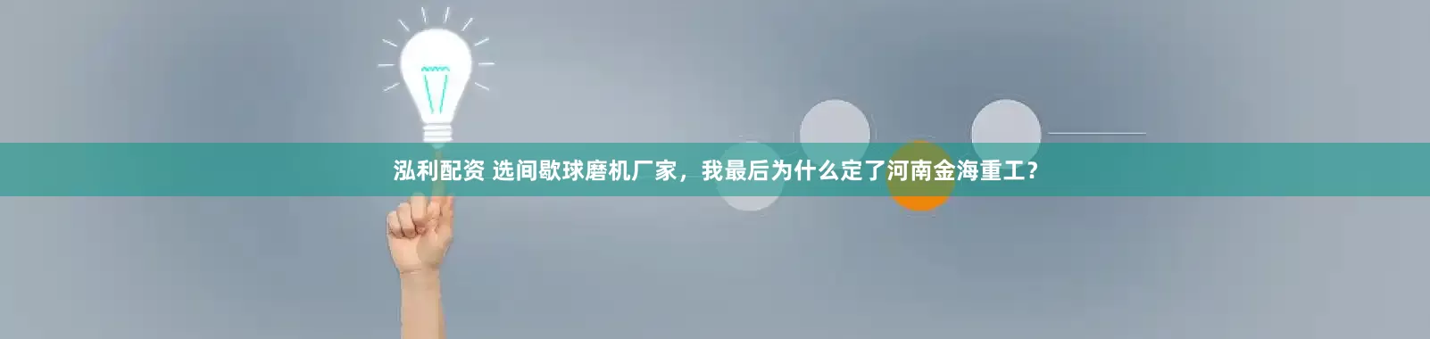 泓利配资 选间歇球磨机厂家，我最后为什么定了河南金海重工？